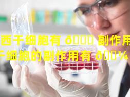 海西干细胞有 🐋 副作用（注射干细胞的副作用有 🐼 哪些）